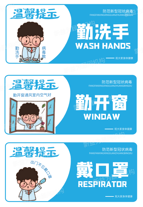 勤洗手、勤開(kāi)窗標(biāo)識(shí)標(biāo)牌