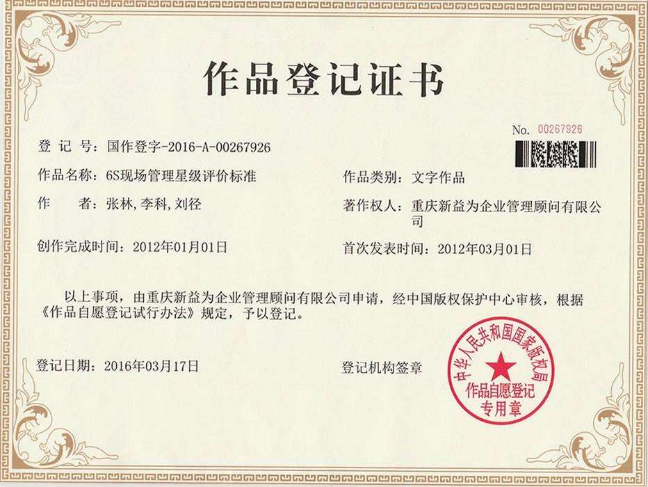 6S現(xiàn)場(chǎng)管理星級(jí)評(píng)價(jià)標(biāo)準(zhǔn)作品登記證書
