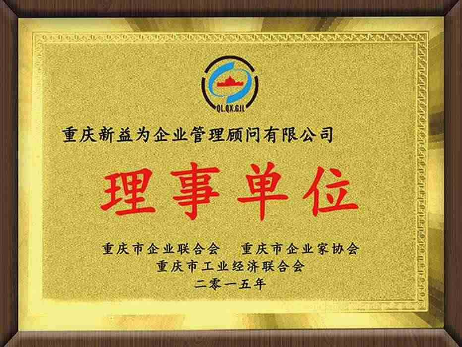重慶企業聯合會企業家協會工業經濟聯合會（理事單位）