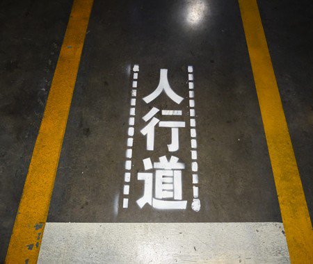 通道6S目視化設計